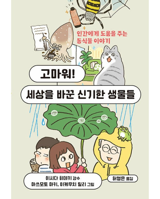 고마워! 세상을 바꾼 신기한 생물들 : 인간에게 도움을 주는 동식물 이야기