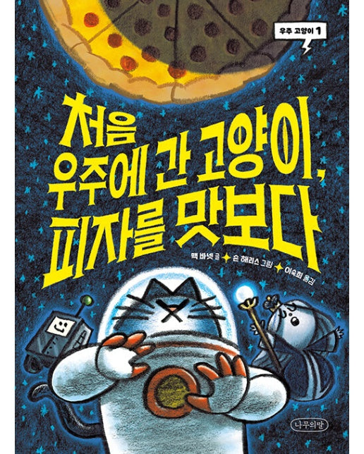 처음 우주에 간 고양이, 피자를 맛보다! - 우주 고양이 1