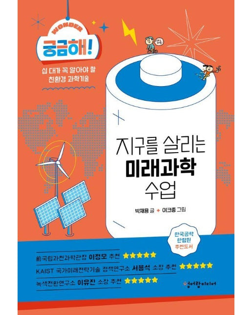 궁금해! 지구를 살리는 미래과학 수업 : 십 대가 꼭 알아야 할 친환경 과학기술