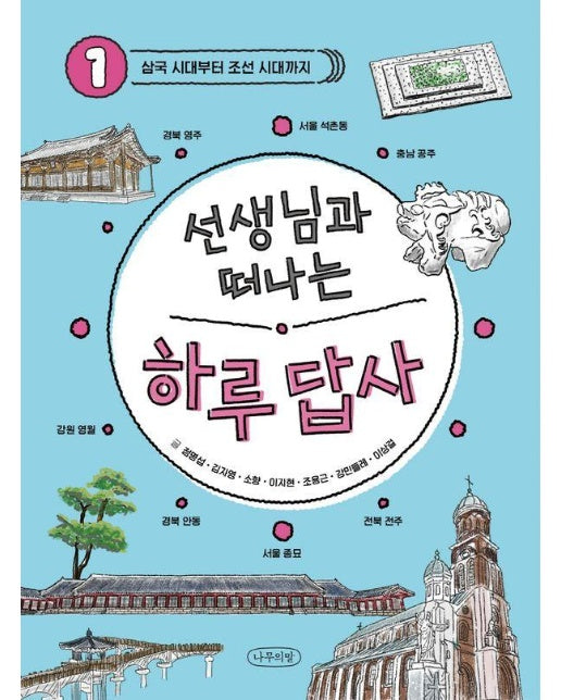 선생님과 떠나는 하루 답사 1 : 삼국 시대부터 조선까지