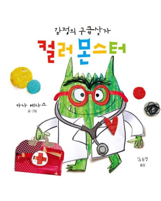 컬러 몬스터: 감정의 구급상자 (양장본 Hardcover)