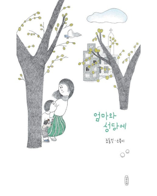 엄마와 성당에 - 나무의말 그림책 12 (양장)