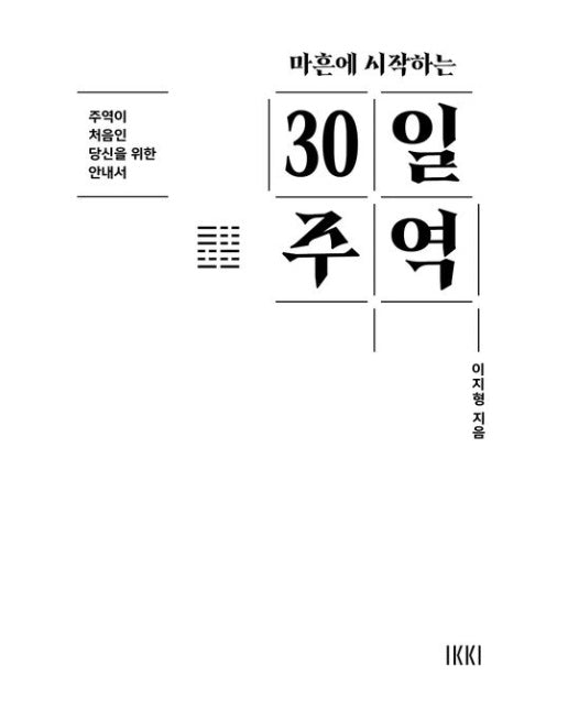 마흔에 시작하는 30일 주역 (주역이 처음인 당신을 위한 안내서)