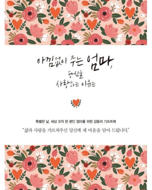 아낌없이 주는 엄마, 당신을 사랑하는 이유는