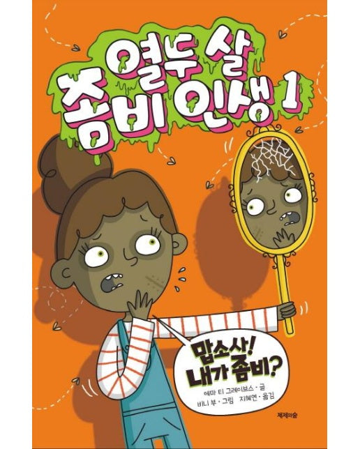 열두 살 좀비 인생. 1(양장본 HardCover) (맙소사! 내가 좀비?)