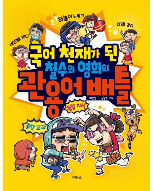 국어 천재가 된 철수와 영희의 관용어 배틀