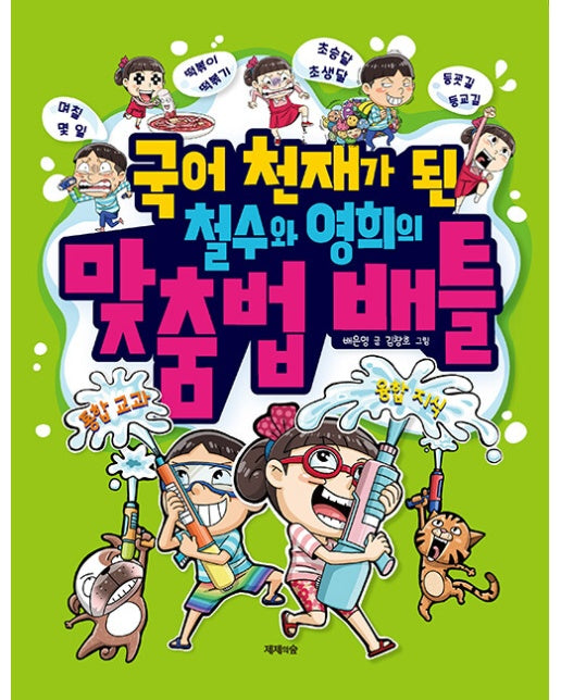 국어 천재가 된 철수와 영희의 맞춤법 배틀