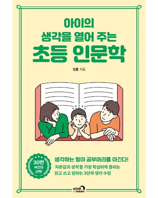 아이의 생각을 열어 주는 초등 인문학