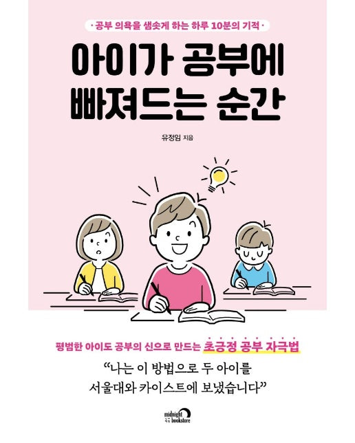 아이가 공부에 빠져드는 순간 : 공부 의욕을 샘솟게 하는 하루 10분의 기적