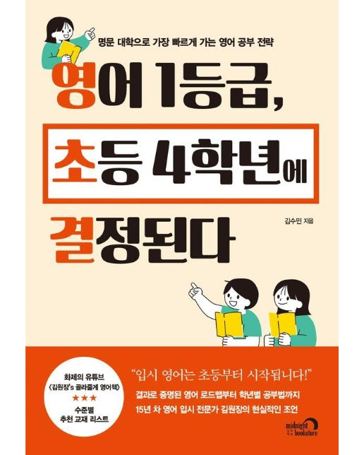 영어 1등급, 초등 4학년에 결정된다 : 명문 대학으로 가장 빠르게 가는 영어 공부 전략