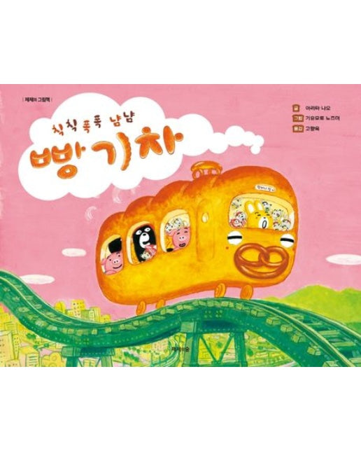 칙칙폭폭 냠냠 빵 기차 (양장본 Hardcover)