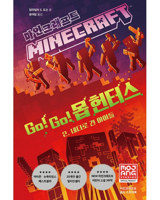 마인크래프트 Go! Go! 몹 헌터스 2 : 네더로 간 아이들 (양장)