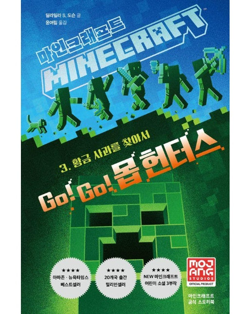 마인크래프트 Go! Go! 몹 헌터스 3 : 황금 사과를 찾아서 (양장)