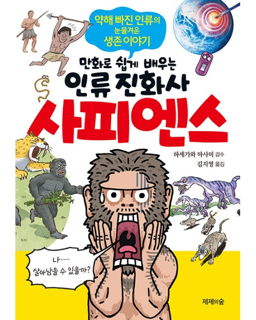 사피엔스 : 만화로 쉽게 배우는 인류 진화사