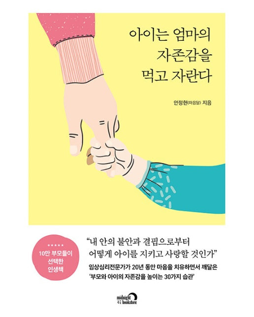 아이는 엄마의 자존감을 먹고 자란다