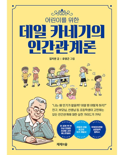 어린이를 위한 데일 카네기의 인간관계론