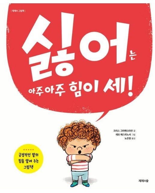 싫어는 아주 아주 힘이 세! : 긍정적인 말의 힘을 알려 주는 그림책 - 제제의 그림책 (양장)