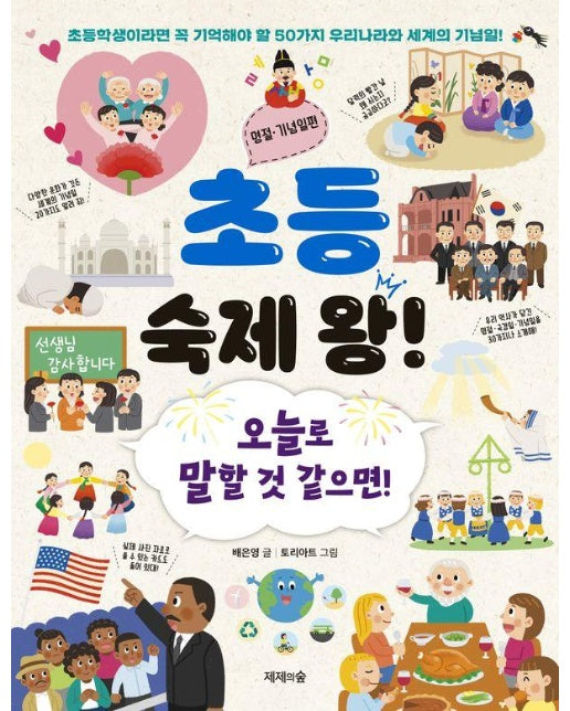 초등 숙제 왕! 명절 기념편 : 오늘로 말할 것 같으면!