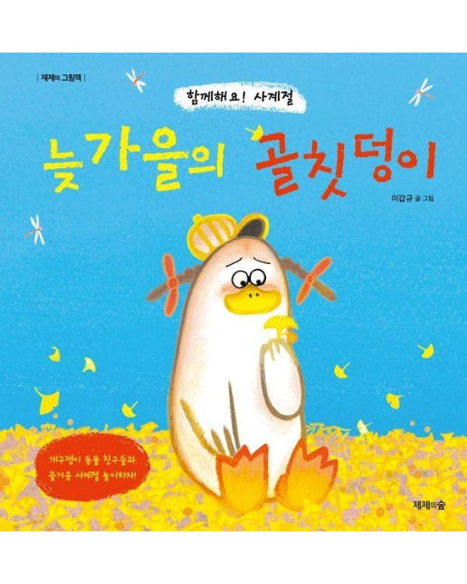 늦가을의 골칫덩이 : 함께해요! 사계절 - 제제의 그림책 (양장)