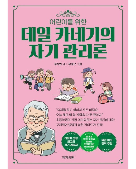 어린이를 위한 데일 카네기의 자기 관리론