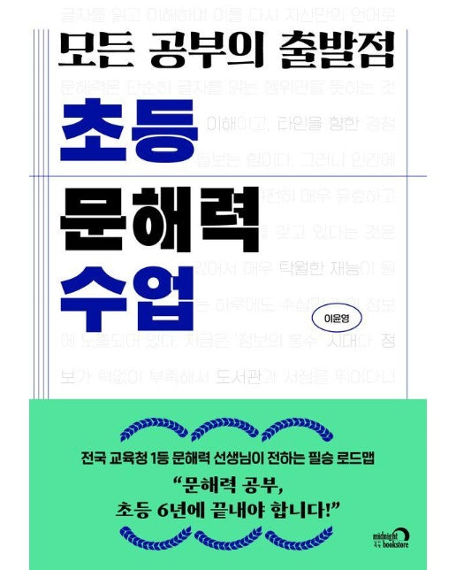 모든 공부의 출발점, 초등 문해력 수업 