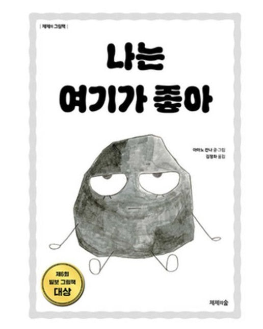 나는 여기가 좋아 (양장본 Hardcover)