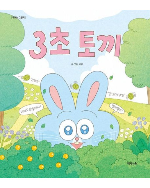 3초 토끼 (양장본 Hardcover)