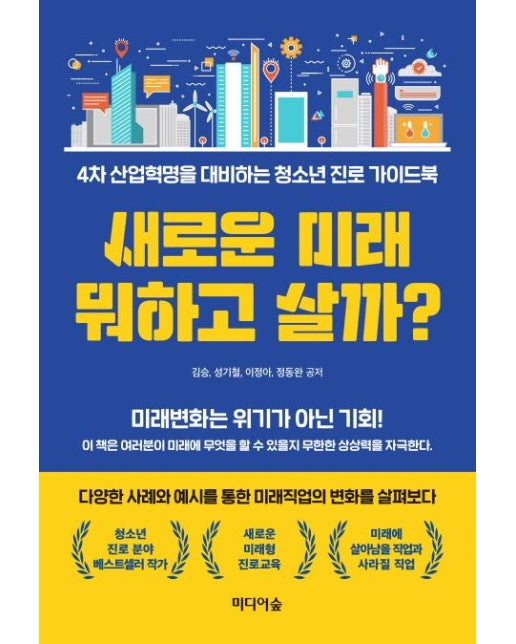 새로운 미래 뭐하고 살까?