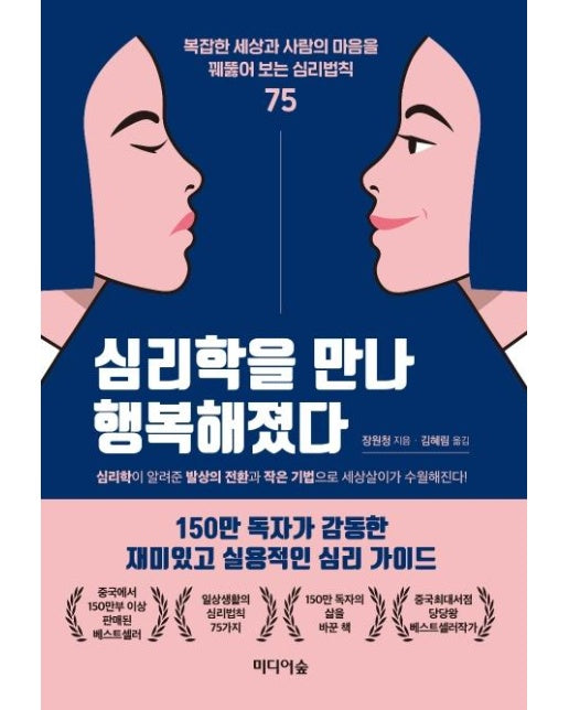 심리학을 만나 행복해졌다 : 복잡한 세상과 사람의 마음을 꿰뚫어 보는 심리법칙 75