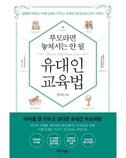 부모라면 놓쳐서는 안 될 유대인 교육법 : 평범한 아이도 미래 인재로 키우는 유대인 자녀교육 6가지 키워드