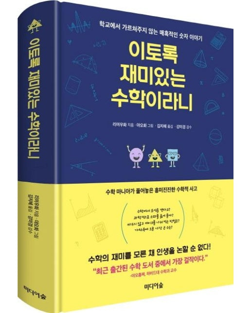 이토록 재미있는 수학이라니 : 학교에서 가르쳐주지 않는 매혹적인 숫자 이야기 (양장)