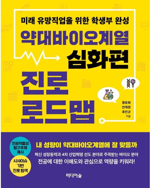 약대바이오계열 진로 로드맵 : 심화편