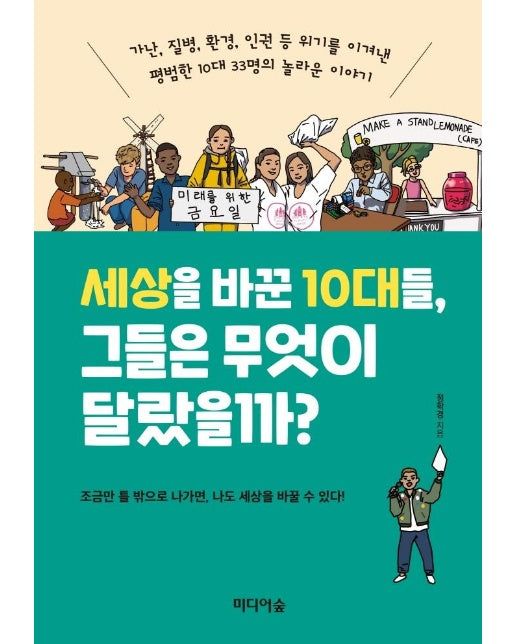 세상을 바꾼 10대들, 그들은 무엇이 달랐을까?