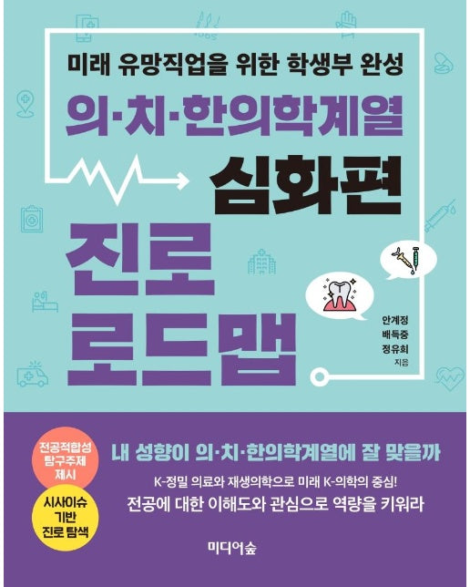 의.치.한의학계열 진로 로드맵 : 심화편, 미래 유망직업을 위한 학생부 완성