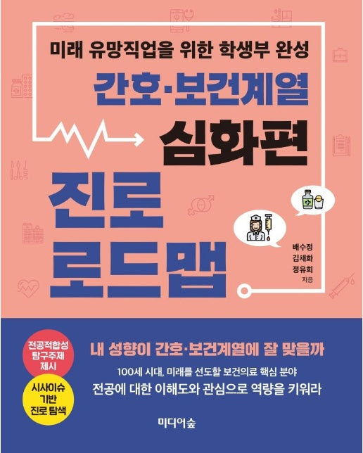 간호 보건 계열 진로 로드맵 : 미래 유망직업을 위한 학생부 완성, 심화편 