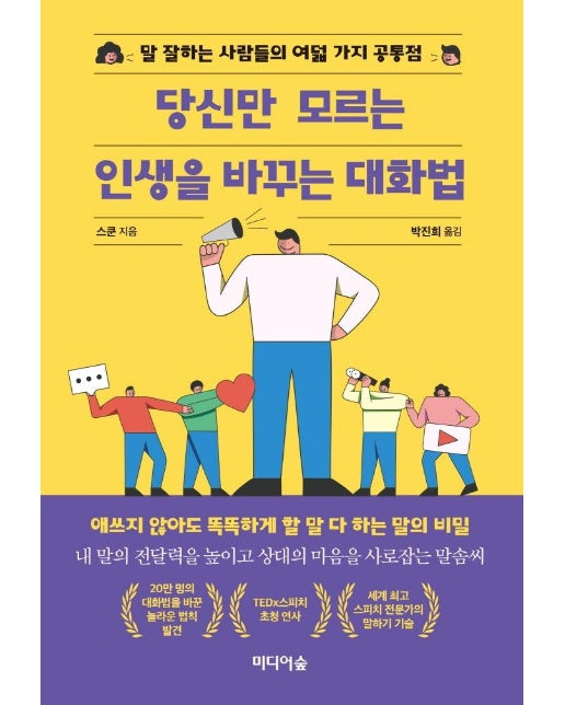 당신만 모르는인생을 바꾸는 대화법 : 말 잘하는 사람들의 여덟 가지 공통점