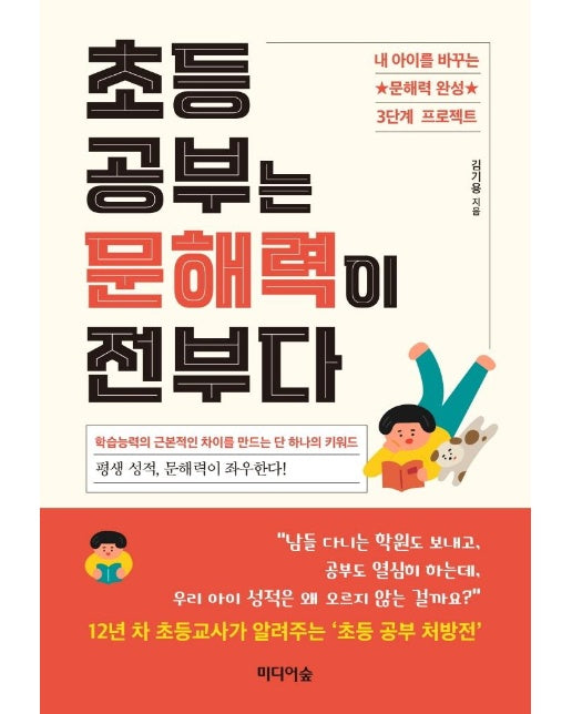 초등 공부는 문해력이 전부다 : 내 아이를 바꾸는 문해력 완성 3단계 프로젝트 