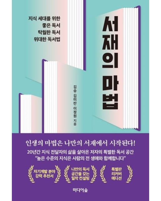 서재의 마법(특별판 리커버 에디션) (지식 세대를 위한 좋은 독서, 탁월한 독서, 위대한 독서법)