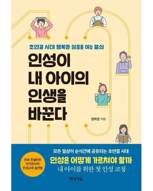 인성이 내 아이의 인생을 바꾼다 : 초연결 시대 행복한 성공을 여는 열쇠