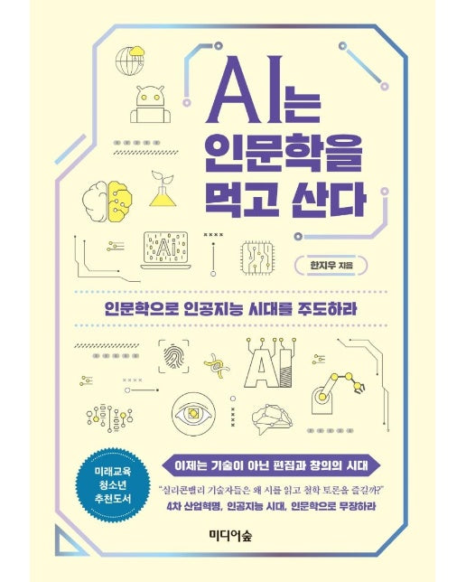 AI는 인문학을 먹고 산다 : 인문학으로 인공지능 시대를 주도하라