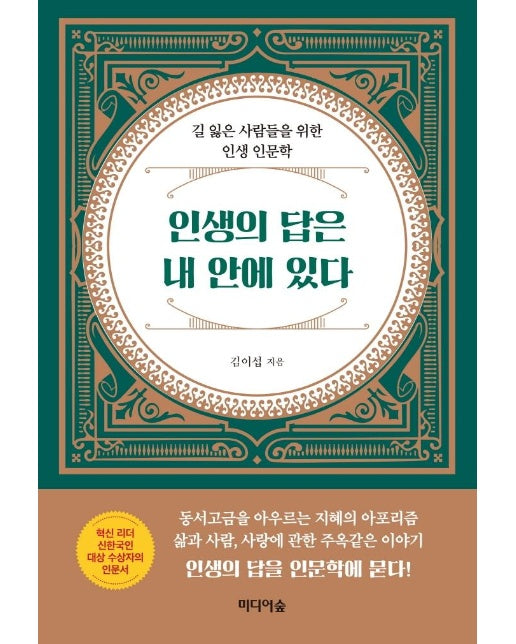 인생의 답은 내 안에 있다 : 길 잃은 사람들을 위한 인생 인문학