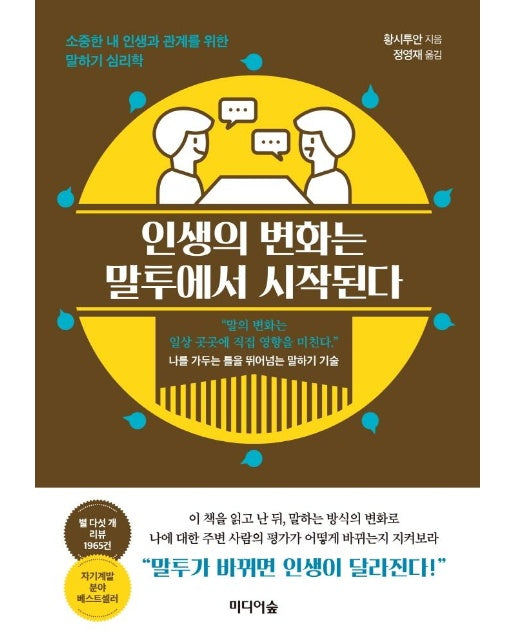 인생의 변화는 말투에서 시작된다 : 소중한 내 인생과 관계를 위한 말하기 심리학