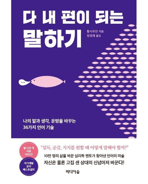 다 내 편이 되는 말하기 :  나의 말과 생각, 운명을 바꾸는 36가지 언어 기술