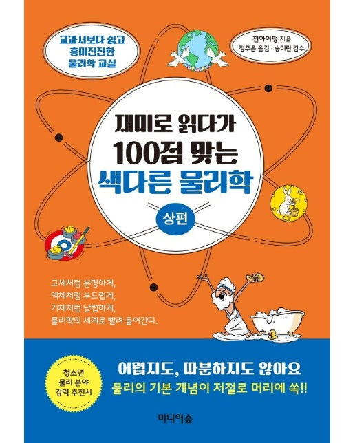 재미로 읽다가 100점 맞는 색다른 물리학 : 상편 - 교과서보다 쉽고 흥미진진한 물리학 교실