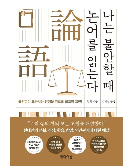 나는 불안할 때 논어를 읽는다 : 현대인의 삶으로 풀어낸 공자의 지혜와 처세