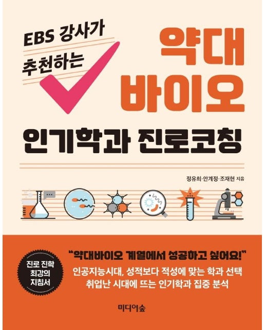 EBS 강사가 추천하는 약대 바이오 인기학과 진로코칭