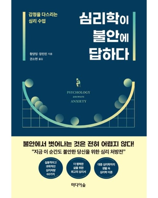 심리학이 불안에 답하다 (감정을 다스리는 심리수업)