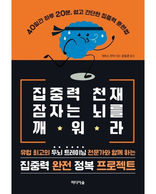 집중력 천재 잠자는 뇌를 깨워라 (40일간 하루 20분, 쉽고 간단한 집중력 훈련법)