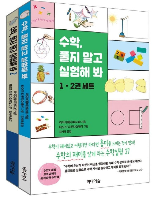 수학, 풀지 말고 실험해 봐 세트 : 수학의 재미를 알게 하는 수학실험 27제 (전2권)