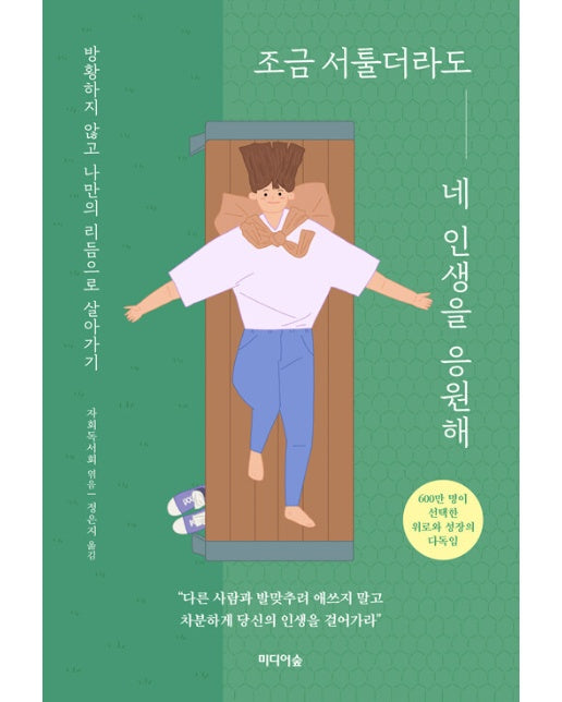 조금 서툴더라도 네 인생을 응원해  : 방황하지 않고 나만의 리듬으로 살아가기